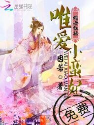 《嫡女红妆:唯爱小蛮妃》