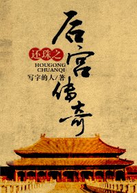 《(还珠同人)还珠之后宫传奇》