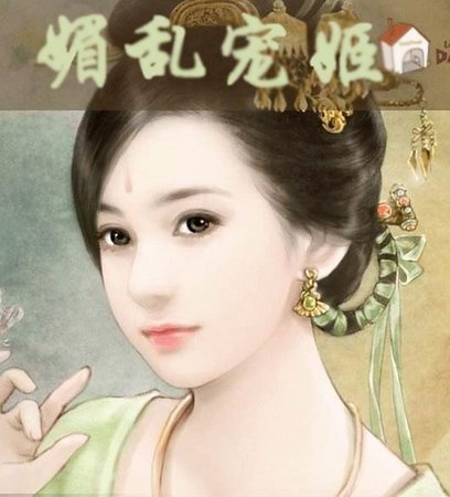 绝世妖颜：媚乱宠姬