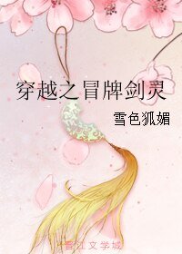 穿越之冒牌剑灵