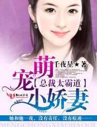 《总裁太霸道,萌宠小娇妻》