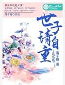 世子请自重