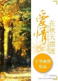 《爱情在秋天摆渡》
