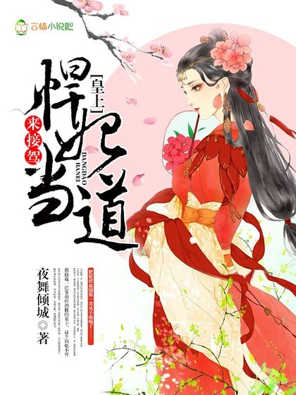 《悍妃当道:皇上,来接驾!》