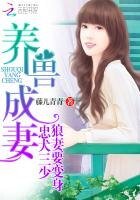 《养兽成妻:忠犬三少,狼妻要变身》