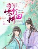 《空间悍女:将军,吹灯耕田》
