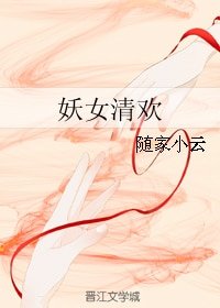 《妖女清欢》