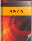 《泪洒大清》