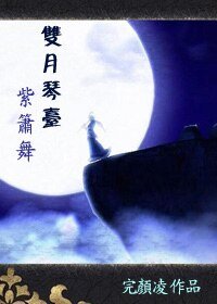 双月琴台紫箫舞