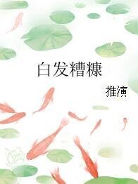 《败发糟糠》