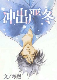 《冲出严冬》