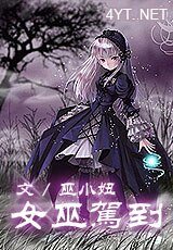 《女巫驾到》