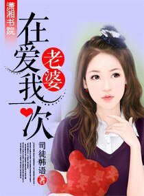 《老婆,在矮我一次》