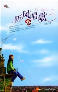 《迷失在两个女人之间:听风在唱歌》