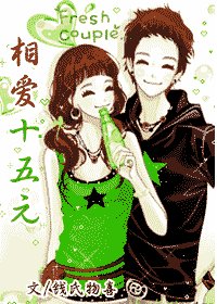 《相爱十五元》