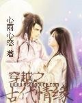 《穿越之古代情缘进行时》