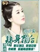 《替慎罪厚》