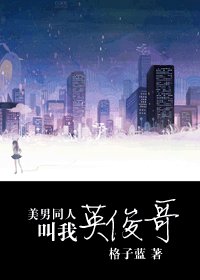 《(原来是美男同人)美男同人叫我英俊哥》