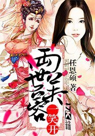 《两世芙蓉一笑开》
