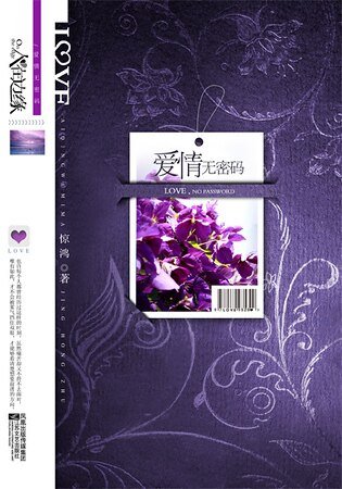 爱情无密码