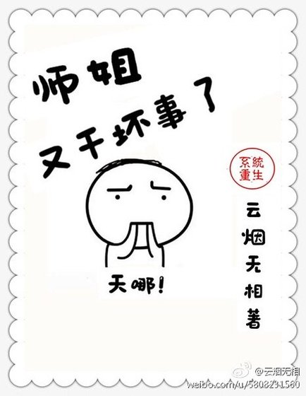 师姐又干坏事了