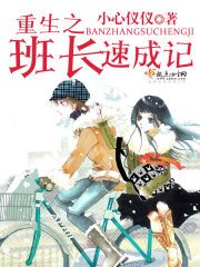 《重生之班长速成记》