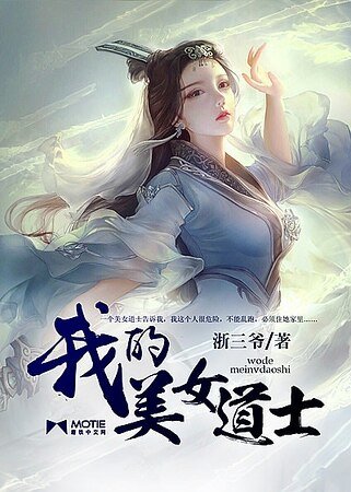 《我的美女道士》