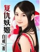 《复仇妖姬》