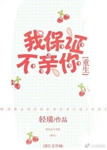 我保证不亲你[重生]