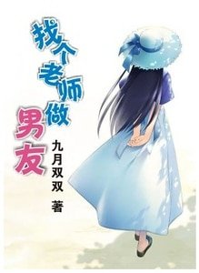 找个老师做男友