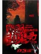 《尹阳抓鬼录》