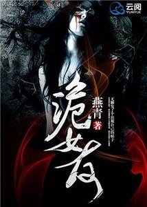 《诡女友》