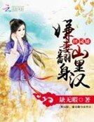 《田园娇:嫌妻翻身山里汉》