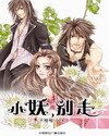 《小妖,别走》