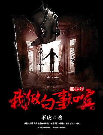 《我做白事知宾那些年》
