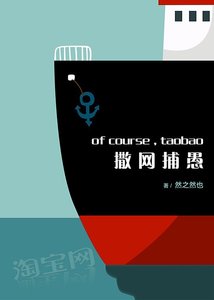 《撒网捕愚-淘保掌柜成畅》