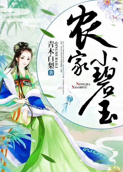 《农家小碧玉》