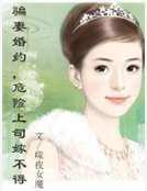 《骗妻婚约,危险上司嫁不得》