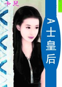 A士皇后（情挑赌城之五）