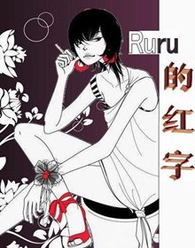 《Ruru的洪字》