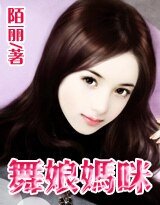 《舞娘妈咪/酷总裁的舞娘妻》