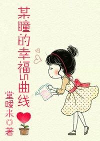《某瞳的幸福S曲线》