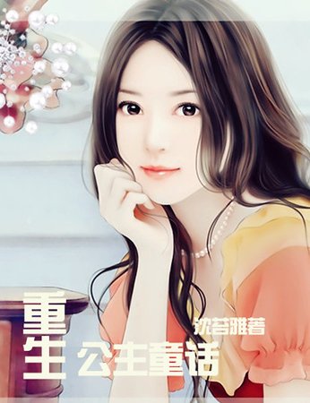 《重生公主童话》