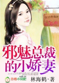 《邪魅总裁的小娇妻》