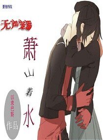 《萧山若水》