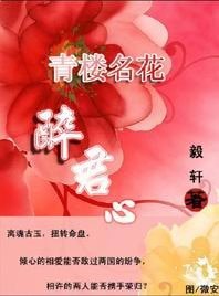 青楼名花醉君心