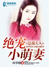 《总裁大人绝宠小萌妻》
