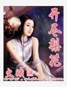 开尽梨花