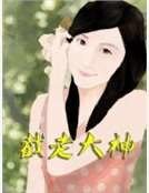 《截走大神》