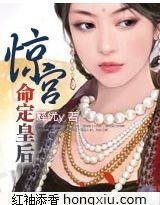 命定皇后：惊宫